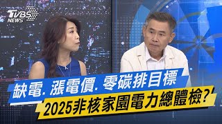 【今日精華搶先看】缺電.漲電價.零碳排目標 2025非核家園電力總體檢? 20220818