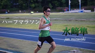 【関東インカレ直前】ハーフマラソン　水崎隼