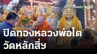 ปิดทองหลวงพ่อโต วัดหลักสี่ฯแห่ทางน้ำยิ่งใหญ่ | 09-03-665 | Express NEWS