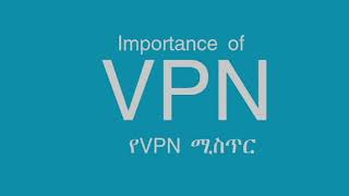 What is VPN and its secret? የVPNን ሚስጥሮች