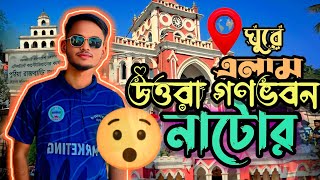 ঘুরে এলাম উত্তরা গণভবন নাটোর।