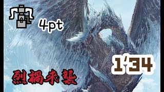 MHR_SB 歡樂四人 / 活動任務【烈禍來襲：滿天飛舞的雪花】 / 烈禍冰呪龍 01:34 / 重弩4pt