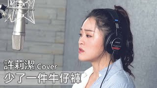 許莉潔ZJ Hsu Cover | 閻奕格 Janice Yan【少了一件牛仔褲Where are my jeans?】(三立華劇【跟鯊魚接吻】片尾曲)