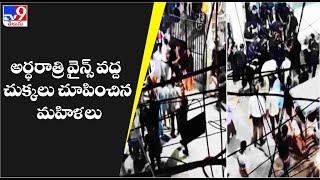 అర్ధరాత్రి వైన్స్‌ వద్ద చుక్కలు చూపించిన మహిళలు - TV9