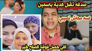 بعد ابتعاد ٨ شهور رجوع الثنائي صدفه جاد تقبل هدية ياسمين اللي حصل فوقنا وهدي نصيبي لسه مجاش