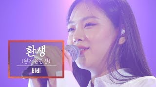 KBS 콘서트 문화창고 45회 비비(BIBI) - 환생(Rebirth)