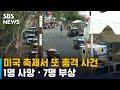 미국 축제서 또 총격 사건…1명 사망 · 7명 부상 / SBS