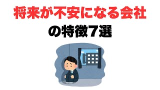 【大丈夫？】将来が不安になる会社の特徴7選 #転職