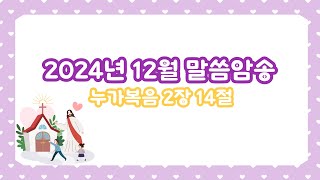 2024년 12월 말씀암송