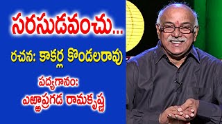 సరసుడవంచు... Sarasudavanchu | Kakarla Kondala Rao | Yerrapragada Ramakrishna | Kopparapu Kavulu