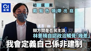 初選案｜被辯方問是否自視民主派　林景楠：我會定義自己係非建制｜01新聞｜初選｜民主派｜阿布泰｜林景楠｜國安法