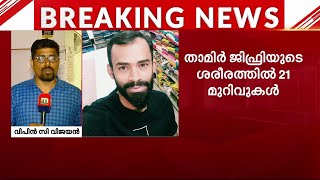 താനൂർ കസ്റ്റഡി മരണം: പോലീസ് മർദനവും മരണകാരണമെന്ന് പോസ്റ്റുമോർട്ടം റിപ്പോർട്ട് | Tanur