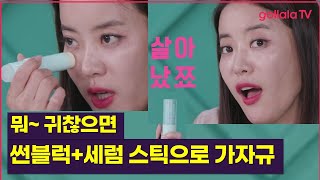 편하게 이걸 발라보세요! 썬블럭+세럼 = 편리함+피부관리 [랜선뷰티 바이블 8-1]