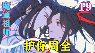 《魔道祖师》之护你周全19集  藏色散人:你们一家子都有了前世记忆，如今阿婴也有了。有仇报仇有怨报怨，不也很正常吗?#忘羡#魔道祖师#蓝忘机#魏无羡