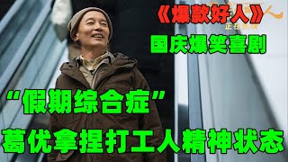 “假期综合症” 葛优贾冰拿捏打工人精神状态丨一口气看完【爆款好人】#电影解说#喜剧电影#喜剧电影