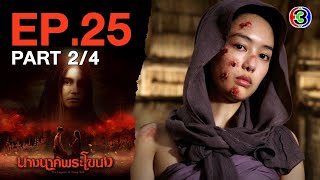 นางนาคพระโขนง NangNakPhraKhaNong EP.25 ตอนที่ 2/4 | 15-11-67 | Ch3Thailand