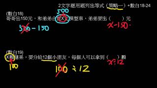 2文字應用題列出等式（策略一）+數白18-24