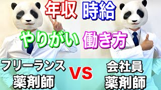 【フリーランス薬剤師に質問！】年収？時給？仕事はある？やりがい？働き方？会社員どっちがいい？【パンダ先生】