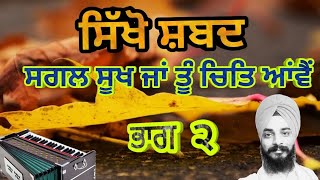 Learn Shabad Sagal sookh ja tu chit aavai Part 2, ਸਗਲ ਸੂਖ ਜਾਂ ਤੂੰ ਚਿਤਿ ਆਂਵੈਂ ਭਾਗ ੨