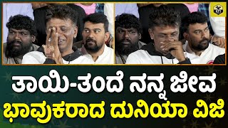 ನಾನು ಅಳಬೇಕು ಅಷ್ಟೇ😭 ಭಾವುಕರಾದ ದುನಿಯಾ ವಿಜಯ್ | Duniya Vijay Emotional Talk | Bheema Movie | Salaga Songs