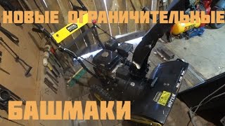 Делаю новые ограничительные башмаки на снегоуборщик HUTER.