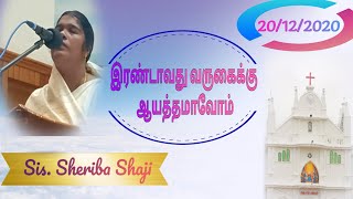 இரண்டாவது வருகைக்கு ஆயத்தமாவோம் / 20 Dec 2020 / Tamil Christian Message / Sis. Sheriba Shaji