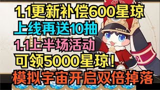 【崩坏：星穹铁道】1.1更新补偿600星琼！上线再送10抽！1.1上半场活动可领5000星琼！模拟宇宙开启双倍掉落！