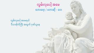 လွမ်းလှပေါ့အမေ - ရေး/ဆို - ဝေး Owntune Myanmar Mother Song