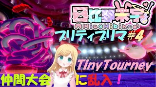 【日比野未宇】剣盾プリティプリマ 仲間大会に乱入#4 [ Double Battle Tiny Tourney rule]