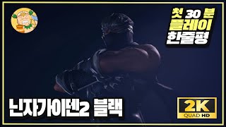 [첫플레이] 게임패스 액션게임 '닌자가이덴2 블랙(NINJAGAIDEN2BLACK )' 30분 플레이 및 한줄평!