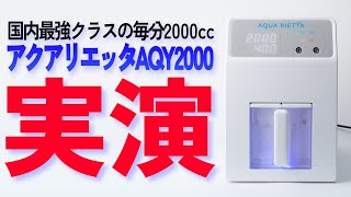 【水素吸入器】AQY2000① 機能紹介 - おすすめの水素吸入器「クリニックやサロン向け国内トップクラスの水素発生量 アクアリエッタAQY2000」 #水素 #健康 #美容