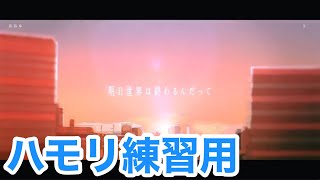 アンコール／YOASOBI【2和音ハモリ練習用】