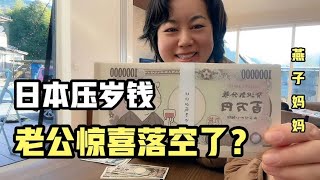 日本新年对压岁钱有不同习俗。老公惊喜收到这么多，可马上失落了【燕子日本农村生活】