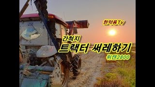 현약용 간척지 트랙터 써레영상!!!