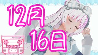 [ラジオ]おはゆ（仮）さくらじお！！＃52　[12月１6日編]