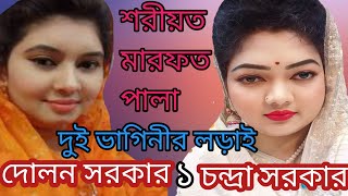 শরীয়ত মারফত পালা গান||চন্দ্রা সরকার বনাম দোলন সরকার||baster Jeevan||Chandra Sarkar Dabang Sarkar