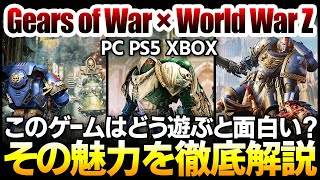 【ハクスラ】ギアーズオブウォーとWorld War Zの融合作が登場ｗｗ：このゲームはどう遊ぶと面白い？その魅力を徹底解説【Warhammer 40k: Space Marine 2】PS5 XBOX