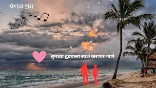 प्रेमाचा झरा | हृदयाला भिडणारे मराठी प्रेमगीत 🎵❤️|#marathilovesongs #marathipremgeet #marathi #love