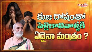 కుజ దోషంతో పెళ్లికానివాళ్ళకి ఏదైనా ?  Kuja Dosha Remedies #Thakshilamedia