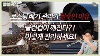 [알쓸커잡] 로스팅의 배기 관리가 필수인 이유ㅣControlling airflow in roasting coffee