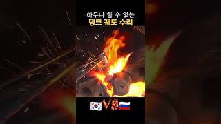 아무나 할 수 없는 탱크 궤도 수리 #military #웃긴