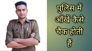 पुलिस में आँखें कैसे चेक होती है | up police eye medical test | up police constable eye test