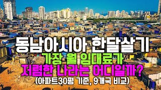 동남아시아 9개국 (싱가포르, 태국, 베트남, 말레이시아, 필리핀, 라오스, 캄보디아, 인도네시아, 미얀마) 한달살기 30평 아파트 평균 월 임대료 비교