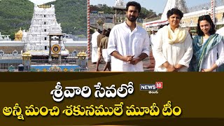 శ్రీవారి సేవలో అన్ని మంచి శకునాలే మూవీ టీం..| Anni manchi Sakunamule Team @ Tirumala | News18 Telugu