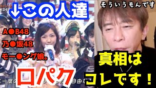 【松浦勝人】歌番組の口パクについて語る松浦氏。今時の歌番組はみんなこうしてるよ。AKB48、乃木坂46、モーニング娘。【口パク】【歌番組】松浦勝人の楽屋】