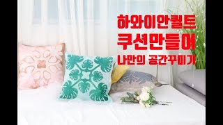 (본바방)본격 바느질 방송  --  [1] 하와이안 퀼트의 곡선바느질하기 / Hawaiian quilt curve sewing.