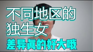 江浙沪小康家庭的独生女真的很爽么？