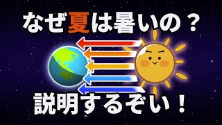 【知育・理科アニメ】なぜ夏は暑いの？　冬は寒いの？　季節のしくみをカミナリさんがわかりやすく説明するぞい！～