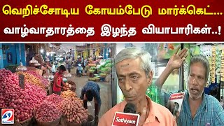 வெறிசோடிய கோயம்பேடு மார்க்கெட்  வாழ்வாதாரத்தை இழந்த வியாபாரிகள்  ! | koyambedu | SathiyamTv