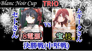 【#WS】Blanc Noir Cup TRIO決勝戦(中堅戦) デアラ8電源VSシャニマス宝チョイス【#ヴァイスシュヴァルツ】【対戦動画】